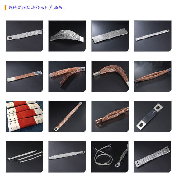 金橋銅業(yè)銅編織線(xiàn)軟連接